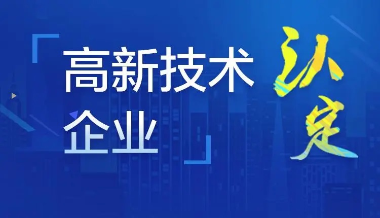 利騰達公司獲得“高新技術企業證書”
