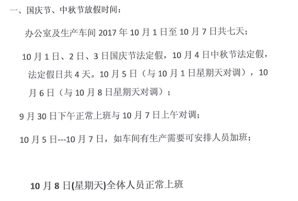 2017利騰達國慶放假時間安排
