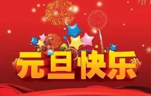 2018元旦來臨，利騰達預祝大家元旦快樂、闔家幸福