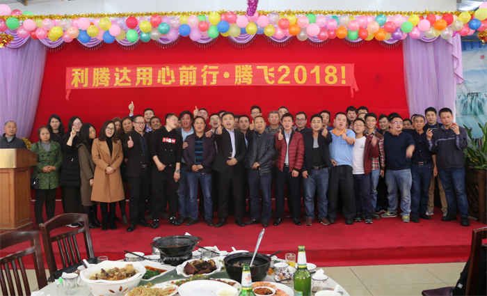 2018利騰達公司年會“騰飛2018！”
