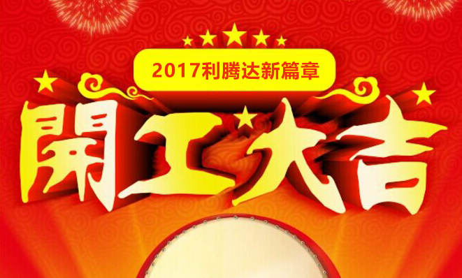 2018利騰達開工大吉