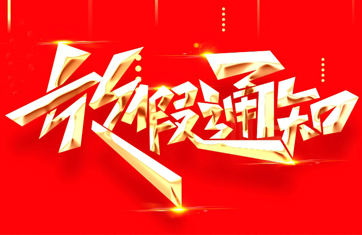 中秋國慶節放假通知